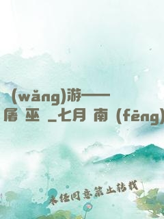 網(wǎng)游——屠龍巫師
