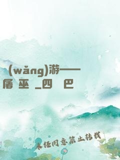網(wǎng)游——屠龍巫師