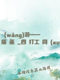 網(wǎng)游——屠龍巫師
