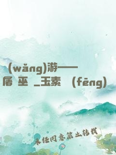 網(wǎng)游——屠龍巫師