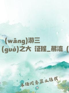 網(wǎng)游三國(guó)之大漢征程