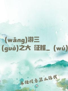 網(wǎng)游三國(guó)之大漢征程