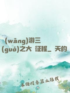 網(wǎng)游三國(guó)之大漢征程