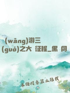 網(wǎng)游三國(guó)之大漢征程