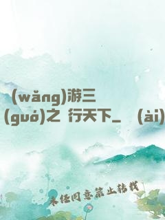 網(wǎng)游三國(guó)之橫行天下