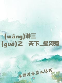 網(wǎng)游三國(guó)之縱橫天下