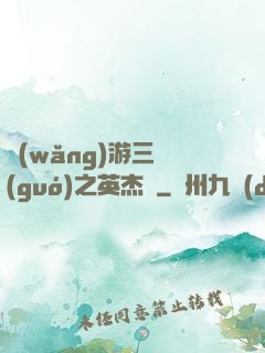網(wǎng)游三國(guó)之英杰傳