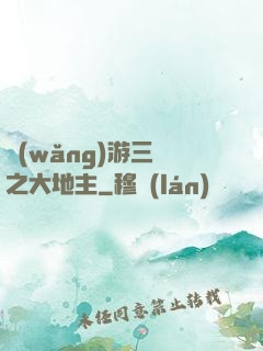 網(wǎng)游三國之大地主