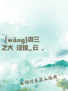 網(wǎng)游三國之大漢征程