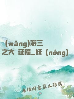 網(wǎng)游三國之大漢征程