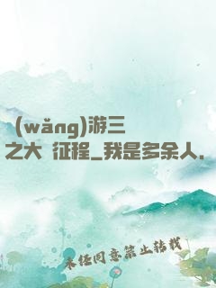 網(wǎng)游三國之大漢征程