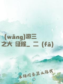 網(wǎng)游三國之大漢征程