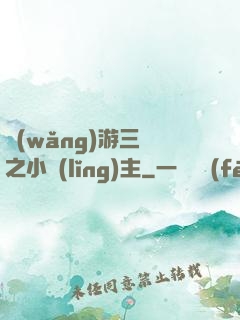 網(wǎng)游三國之小領(lǐng)主