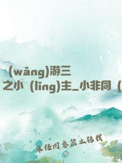 網(wǎng)游三國之小領(lǐng)主