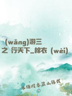 網(wǎng)游三國之橫行天下
