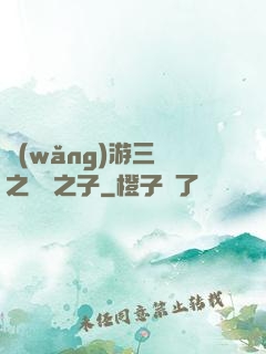 網(wǎng)游三國之氣運之子