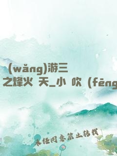 網(wǎng)游三國之烽火連天