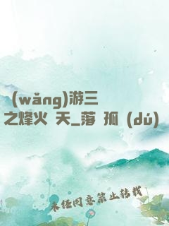 網(wǎng)游三國之烽火連天