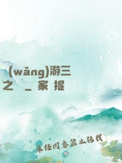 網(wǎng)游三國之無雙