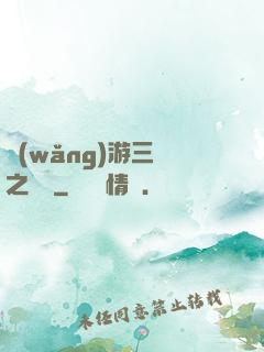 網(wǎng)游三國之無雙