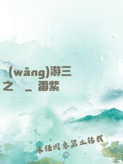 網(wǎng)游三國之無雙