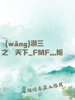 網(wǎng)游三國之縱橫天下