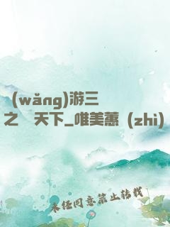 網(wǎng)游三國之縱橫天下