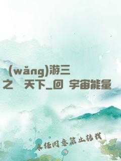 網(wǎng)游三國之縱橫天下