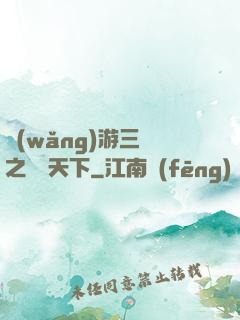 網(wǎng)游三國之縱橫天下