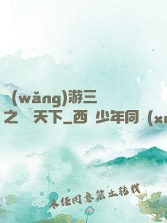 網(wǎng)游三國之縱橫天下
