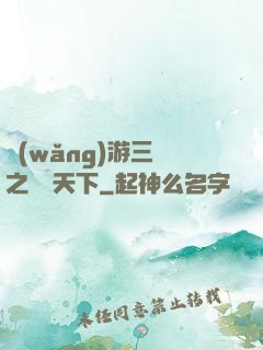 網(wǎng)游三國之縱橫天下
