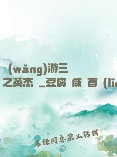 網(wǎng)游三國之英杰傳