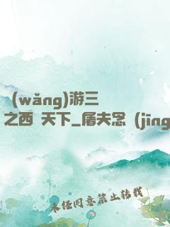 網(wǎng)游三國之西涼天下