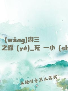 網(wǎng)游三國之霸業(yè)