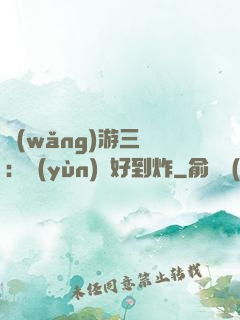 網(wǎng)游三國：運(yùn)氣好到炸