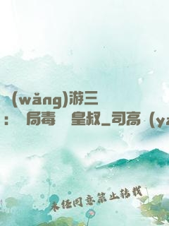 網(wǎng)游三國：開局毒殺劉皇叔