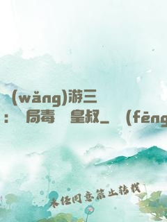 網(wǎng)游三國：開局毒殺劉皇叔