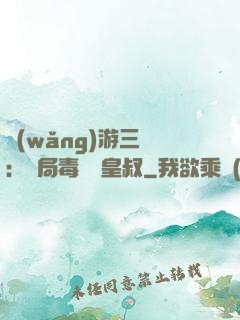 網(wǎng)游三國：開局毒殺劉皇叔
