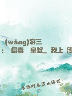 網(wǎng)游三國：開局毒殺劉皇叔