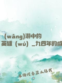 網(wǎng)游中的英雄無(wú)敵