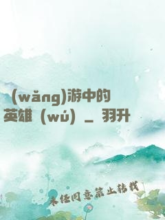 網(wǎng)游中的英雄無(wú)敵