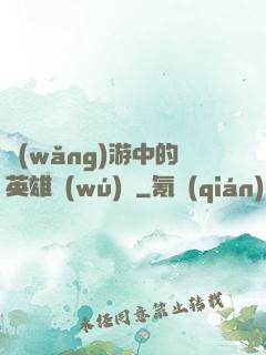 網(wǎng)游中的英雄無(wú)敵