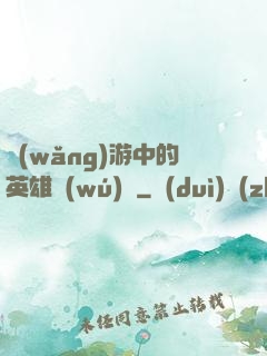 網(wǎng)游中的英雄無(wú)敵