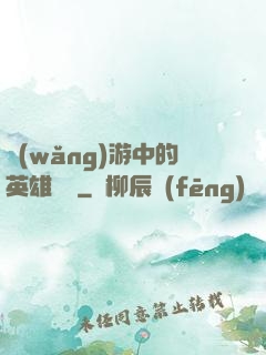 網(wǎng)游中的英雄無敵