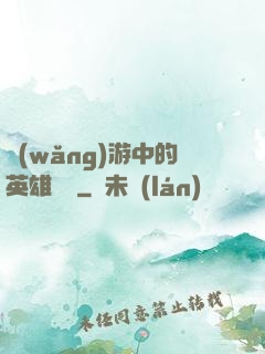 網(wǎng)游中的英雄無敵