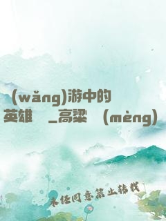 網(wǎng)游中的英雄無敵