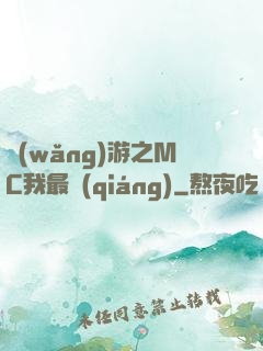 網(wǎng)游之MC我最強(qiáng)