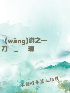 網(wǎng)游之一刀兩斷