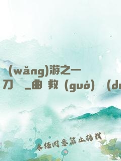 網(wǎng)游之一刀兩斷