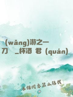 網(wǎng)游之一刀兩斷